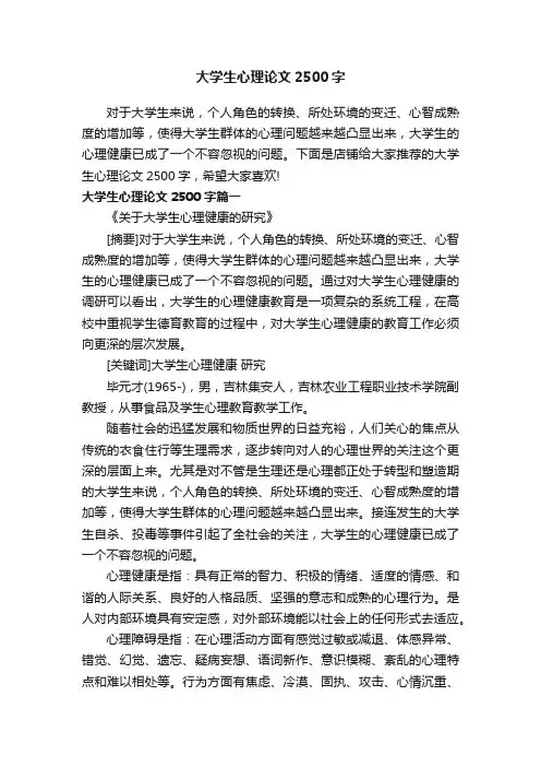 大学生心理论文2500字