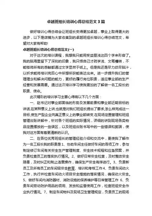 卓越班组长培训心得总结范文3篇
