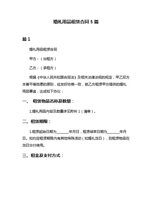 婚礼用品租赁合同5篇