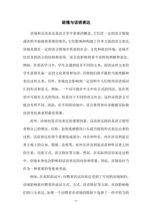语境与话语表达