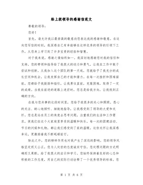 给上级领导的感谢信范文(三篇)