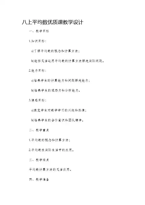 八上平均数优质课教学设计