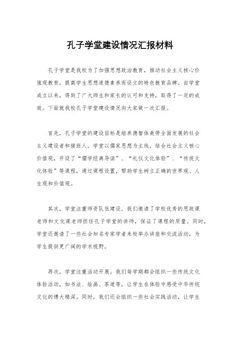 孔子学堂建设情况汇报材料