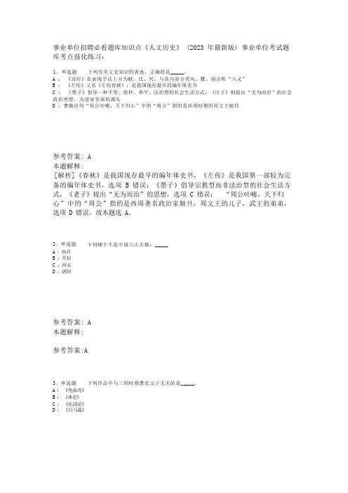 事业单位招聘必看题库知识点《人文历史》(2023年版)
