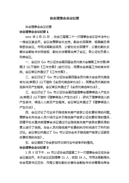 协会理事会会议纪要