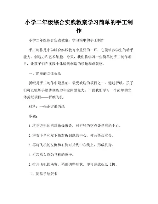 小学二年级综合实践教案学习简单的手工制作