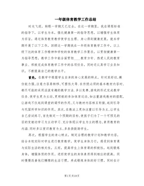 一年级体育教学工作总结(7篇)