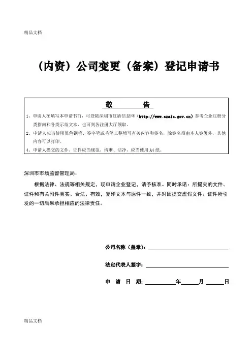 (整理)深圳企业法人变更登记申请书