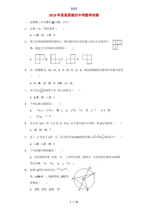 广西贵港市中考数学真题试题(含解析)-人教版初中九年级全册数学试题