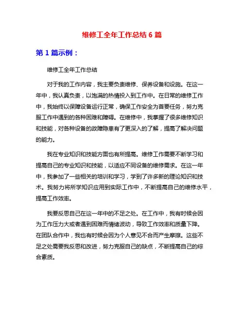 维修工全年工作总结6篇