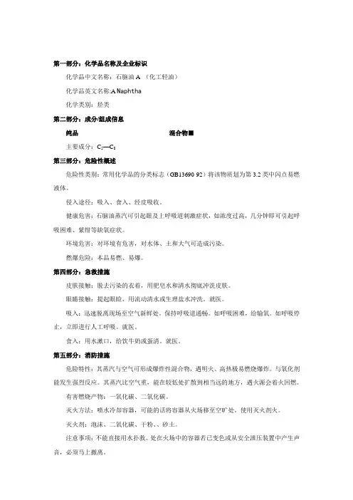 说明---石脑油A(化工轻油)安全技术说明