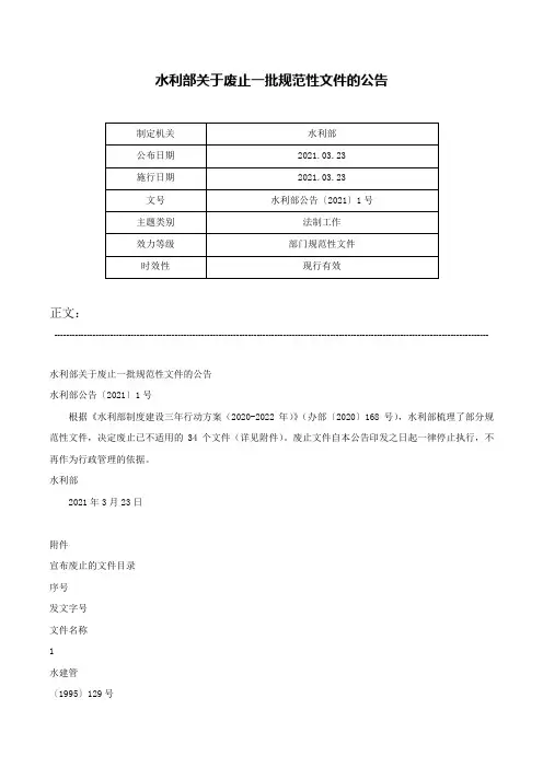 水利部关于废止一批规范性文件的公告-水利部公告〔2021〕1号