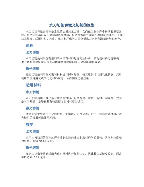 水刀切割和激光切割的区别