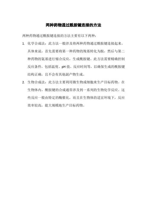 两种药物通过酰胺键连接的方法