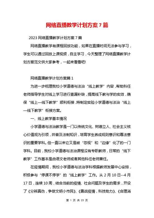 网络直播教学计划方案7篇