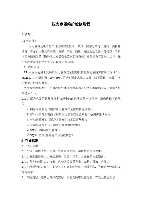压力容器维护检修规程