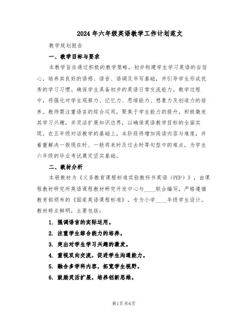 2024年六年级英语教学工作计划范文（二篇）
