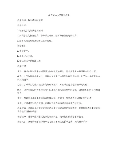 探究能力小学数学教案