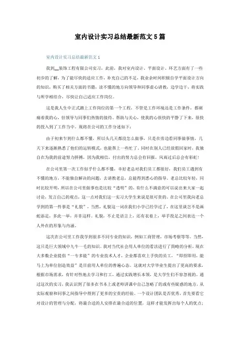 室内设计实习总结范文5篇