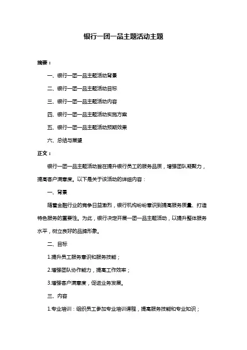 银行一团一品主题活动主题