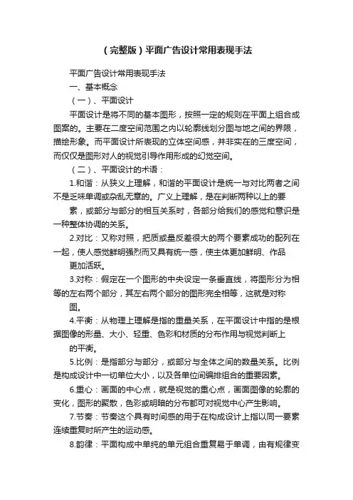 （完整版）平面广告设计常用表现手法