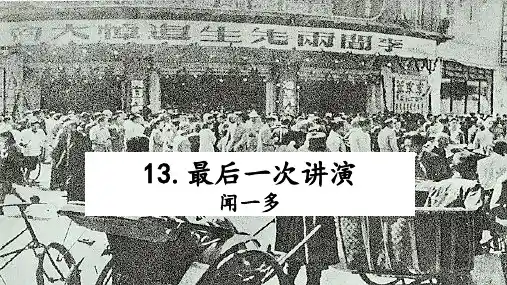 第13课《最后一次讲演》课件(共19张ppt)+++2022-2023学年部编版语文八年级下册