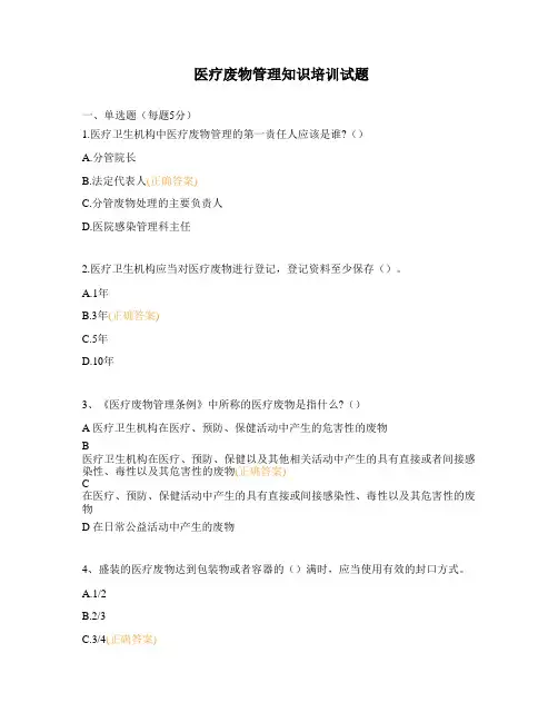 医疗废物管理知识培训试题