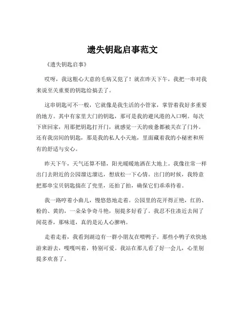 遗失钥匙启事范文