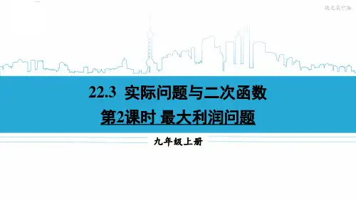 九年级数学上册教学课件《最大利润问题》