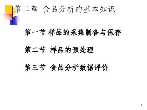 食品分析的基本知识PPT课件