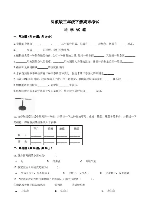 【科教版】三年级下册科学《期末测试卷》及答案解析