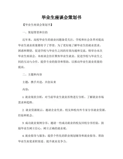 毕业生座谈会策划书
