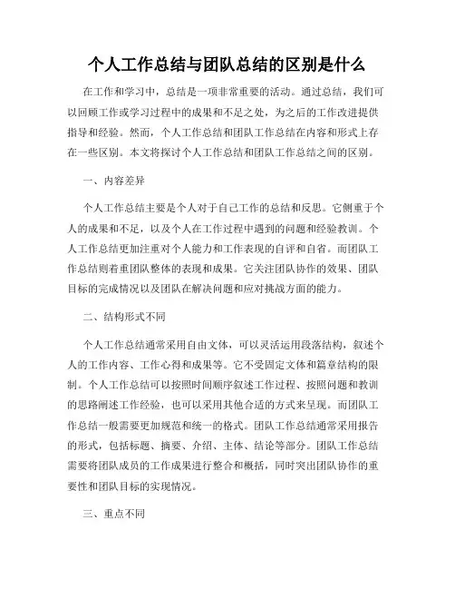 个人工作总结与团队总结的区别是什么
