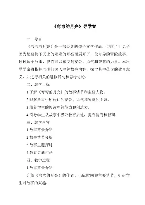 《弯弯的月亮核心素养目标教学设计、教材分析与教学反思-2023-2024学年科学青岛版2001》