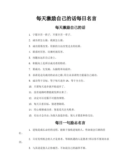 每天激励自己的话每日名言