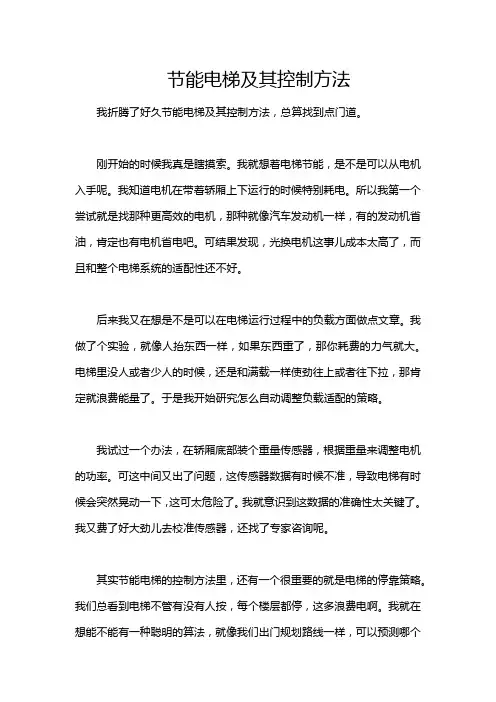 节能电梯及其控制方法