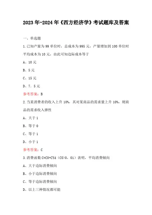 2023年-2024年《西方经济学》考试题库及答案