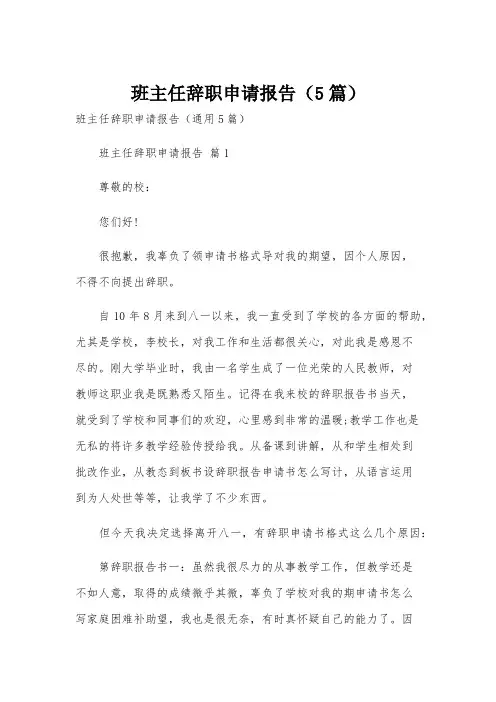 班主任辞职申请报告(5篇)