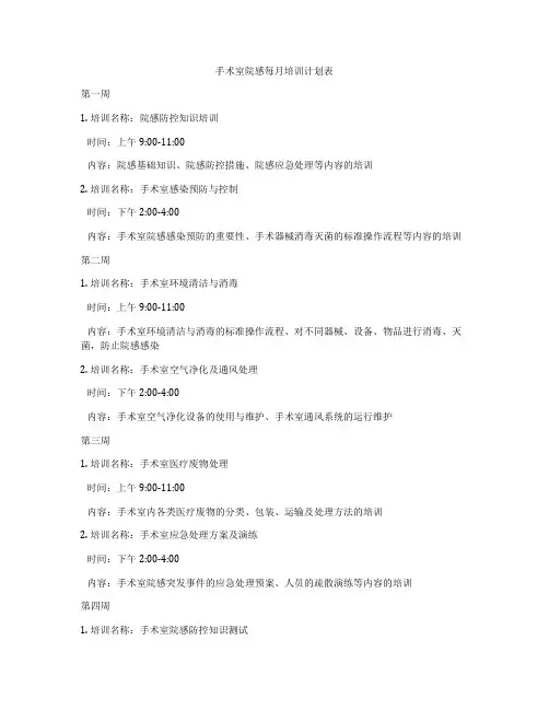 手术室院感每月培训计划表
