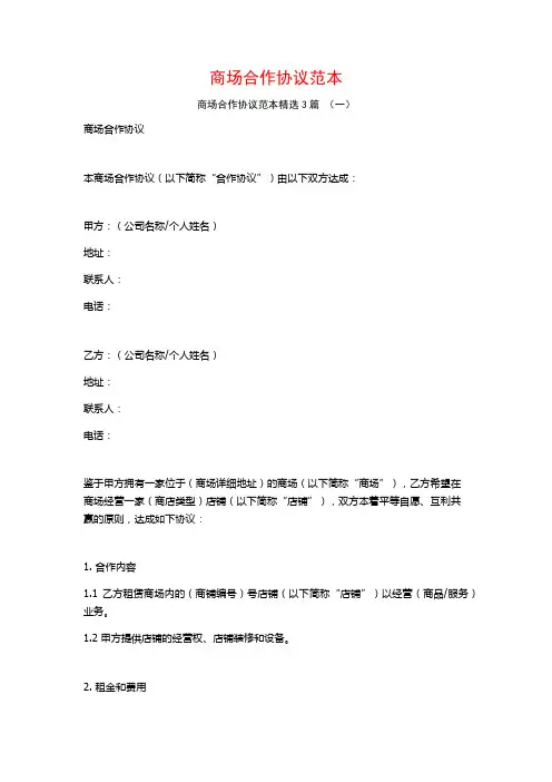 商场合作协议范本3篇