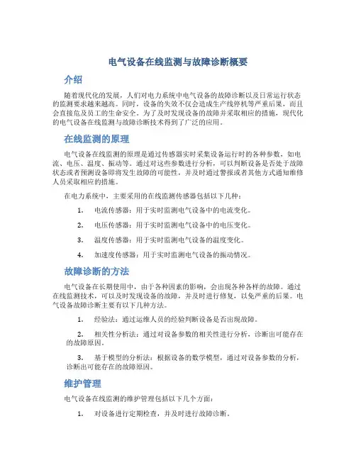 电气设备在线监测与故障诊断概要