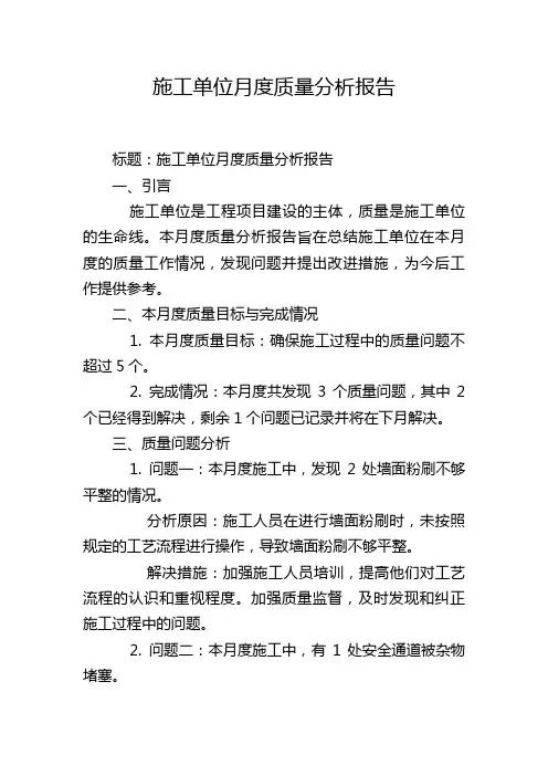 施工单位月度质量分析报告