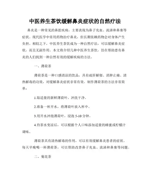 中医养生茶饮缓解鼻炎症状的自然疗法