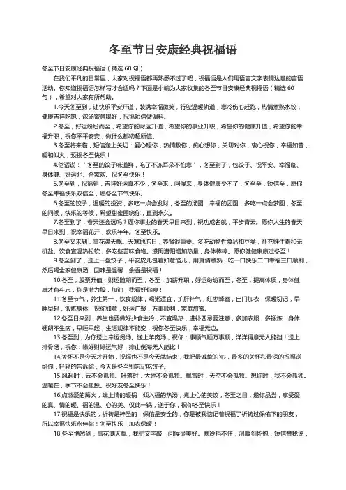 冬至节日安康经典祝福语（精选60句）