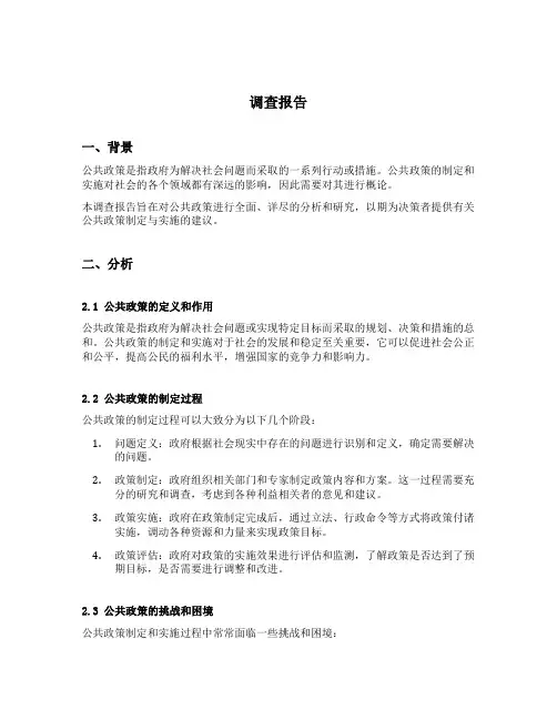 公共政策概论形考任务3调查报告