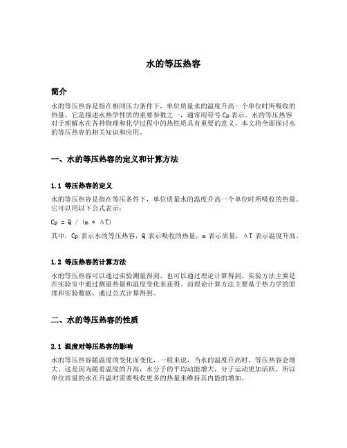 水的等压热容