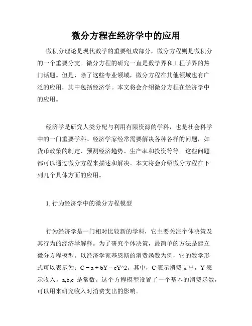 微分方程在经济学中的应用