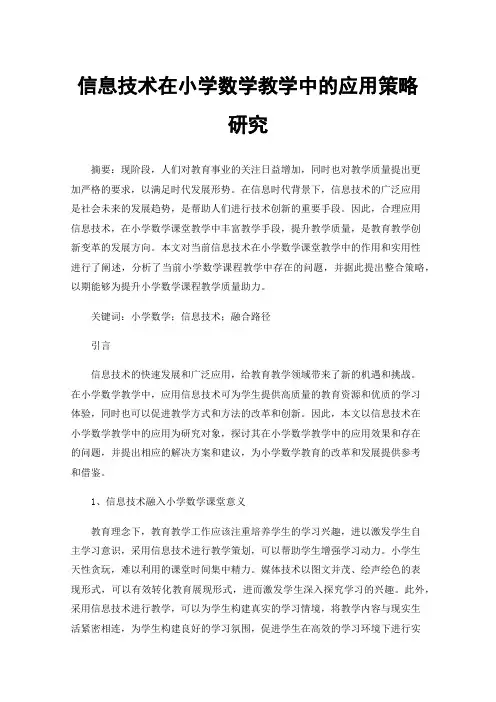信息技术在小学数学教学中的应用策略研究
