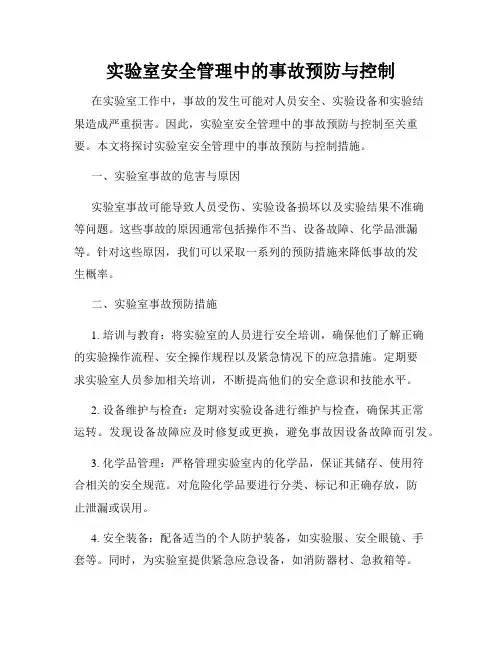 实验室安全管理中的事故预防与控制