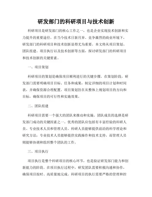 研发部门的科研项目与技术创新